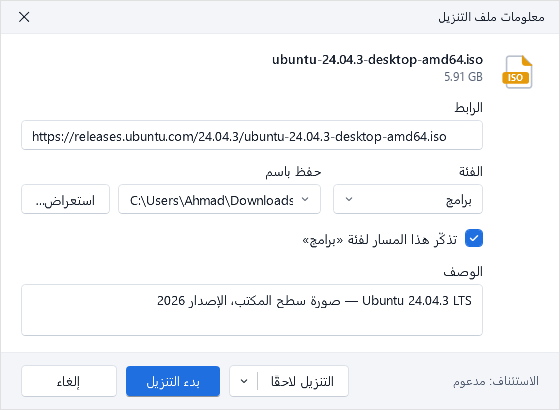 مربع حوار «معلومات ملف التنزيل» في بلبل: اسم الملف والعنوان والفئة ومكان الحفظ والوصف.